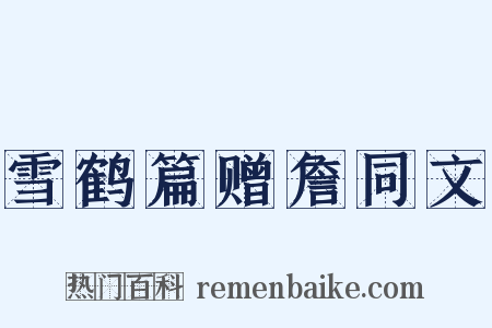雪鹤篇赠詹同文是什么意思的图片